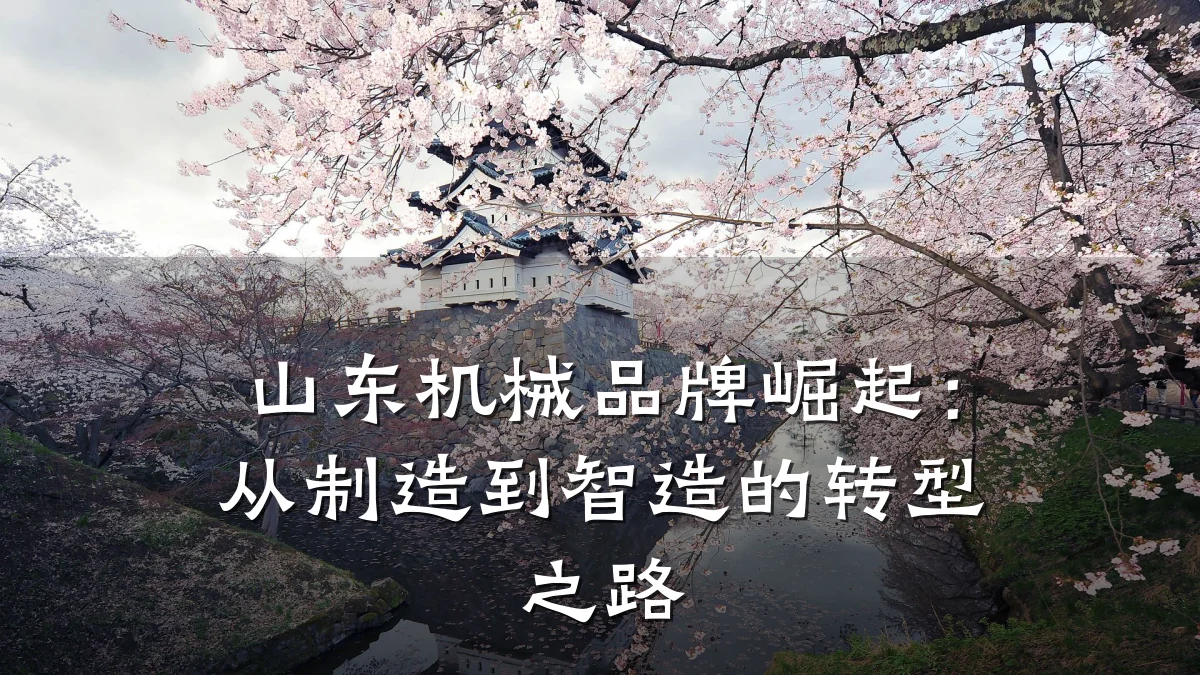 山东机械品牌崛起：从制造到智造的转型之路