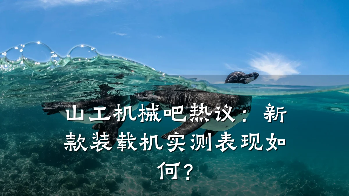 山工机械吧热议：新款装载机实测表现如何？