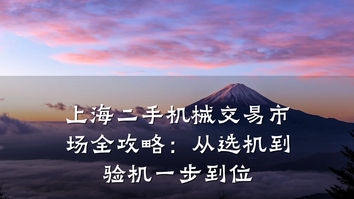 上海二手机械交易市场全攻略:从选机到验机一步到位