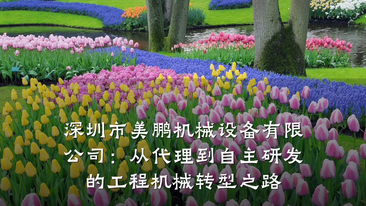 深圳市美鹏机械设备有限公司:从代理到自主研发的工程机械转型之路