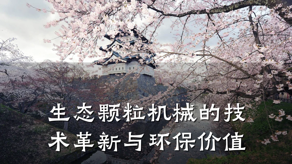 生态颗粒机械的技术革新与环保价值
