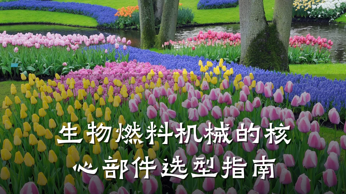 生物燃料机械的核心部件选型指南