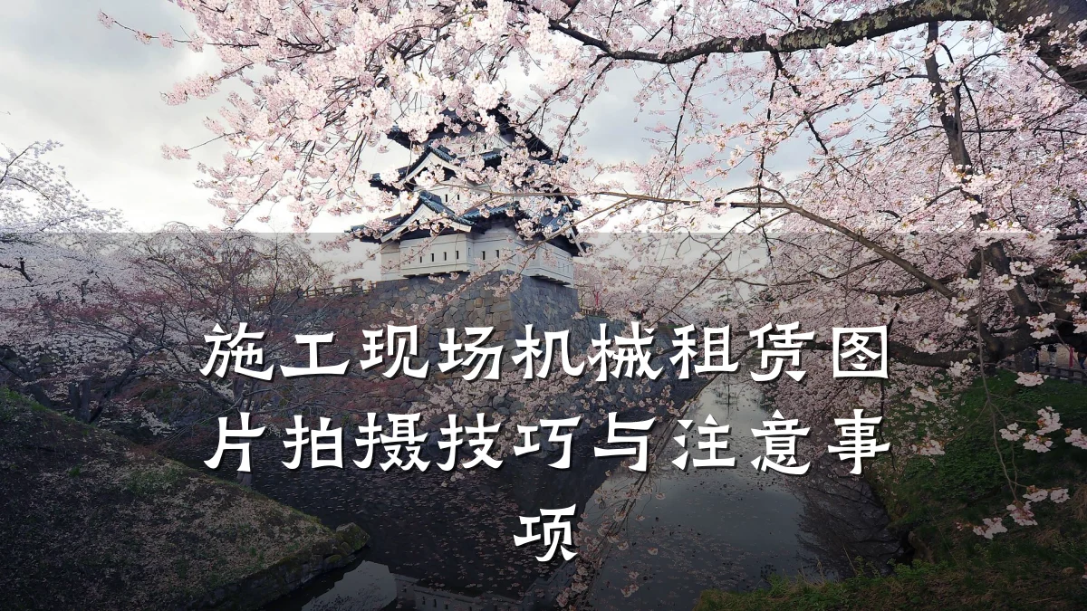 施工现场机械租赁图片拍摄技巧与注意事项