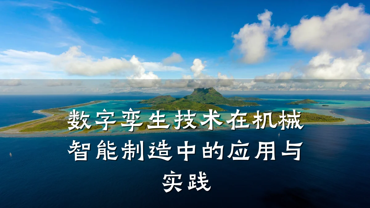 数字孪生技术在机械智能制造中的应用与实践