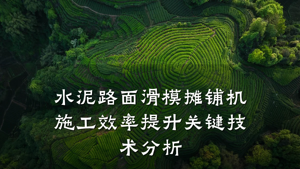 水泥路面滑模摊铺机施工效率提升关键技术分析