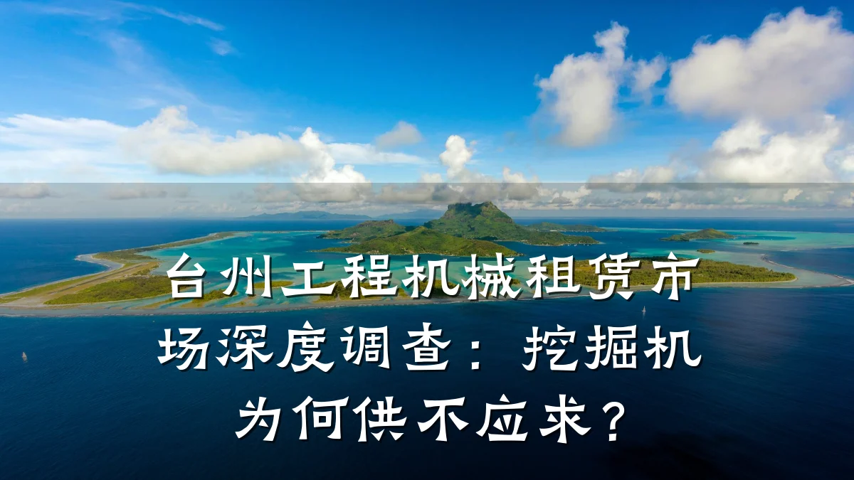 台州工程机械租赁市场深度调查：挖掘机为何供不应求？