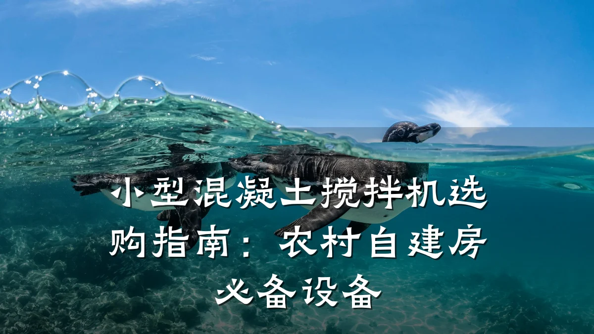 小型混凝土搅拌机选购指南:农村自建房必备设备