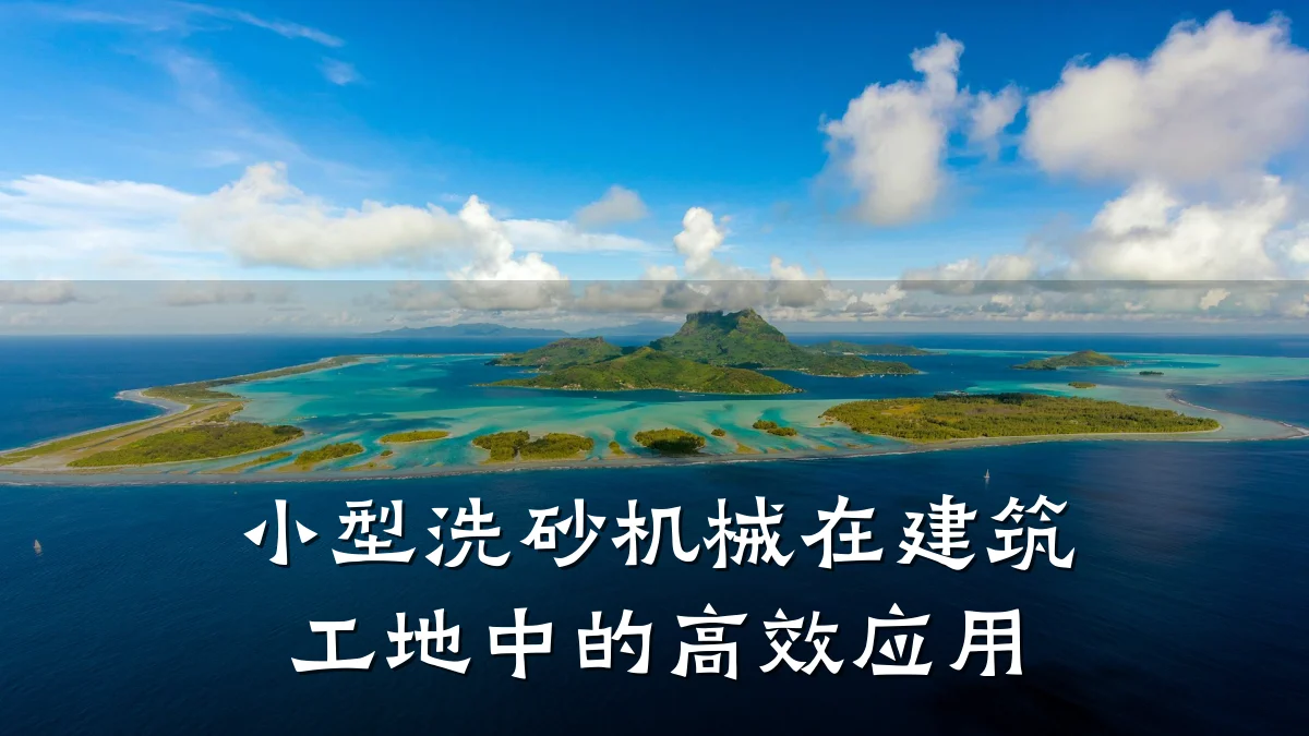 小型洗砂机械在建筑工地中的高效应用