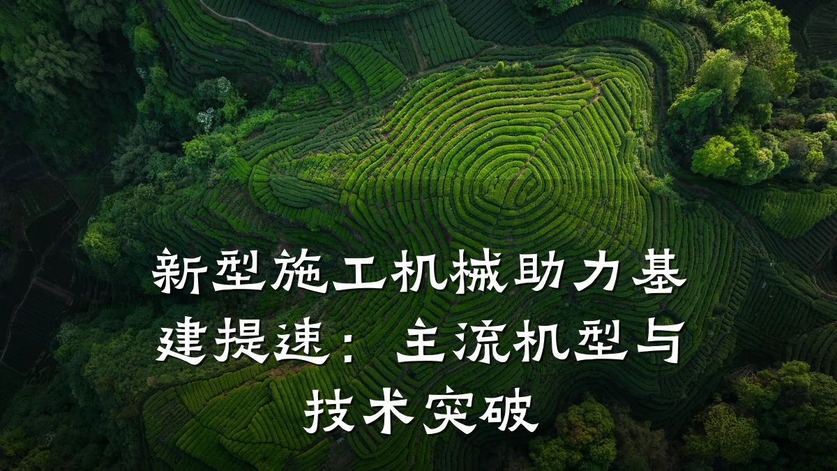 新型施工机械助力基建提速：主流机型与技术突破