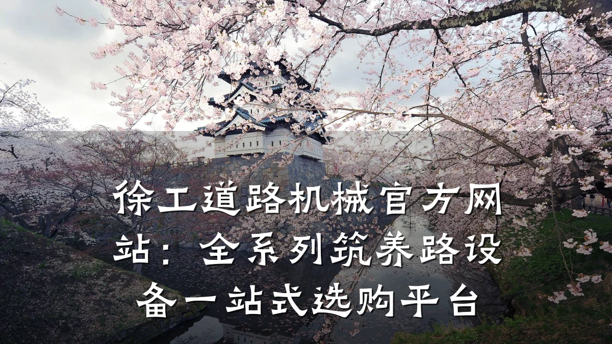 徐工道路机械官方网站:全系列筑养路设备一站式选购平台
