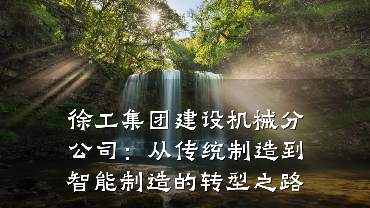 徐工集团建设机械分公司:从传统制造到智能制造的转型之路