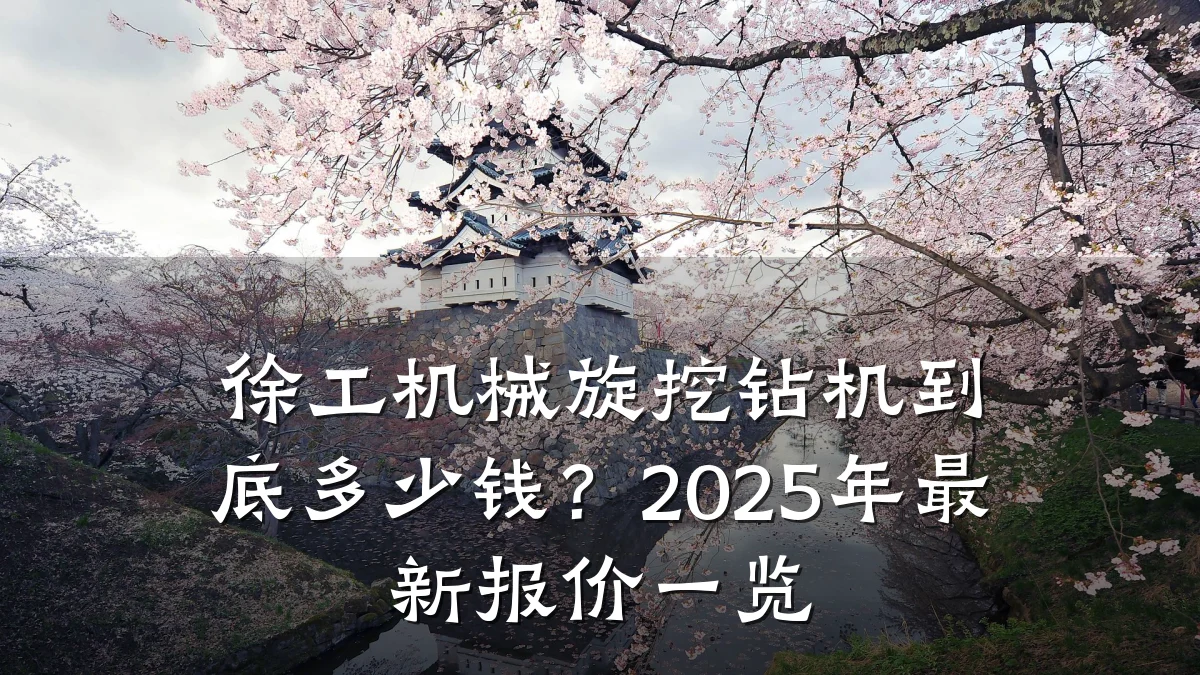 徐工机械旋挖钻机到底多少钱?2025年最新报价一览