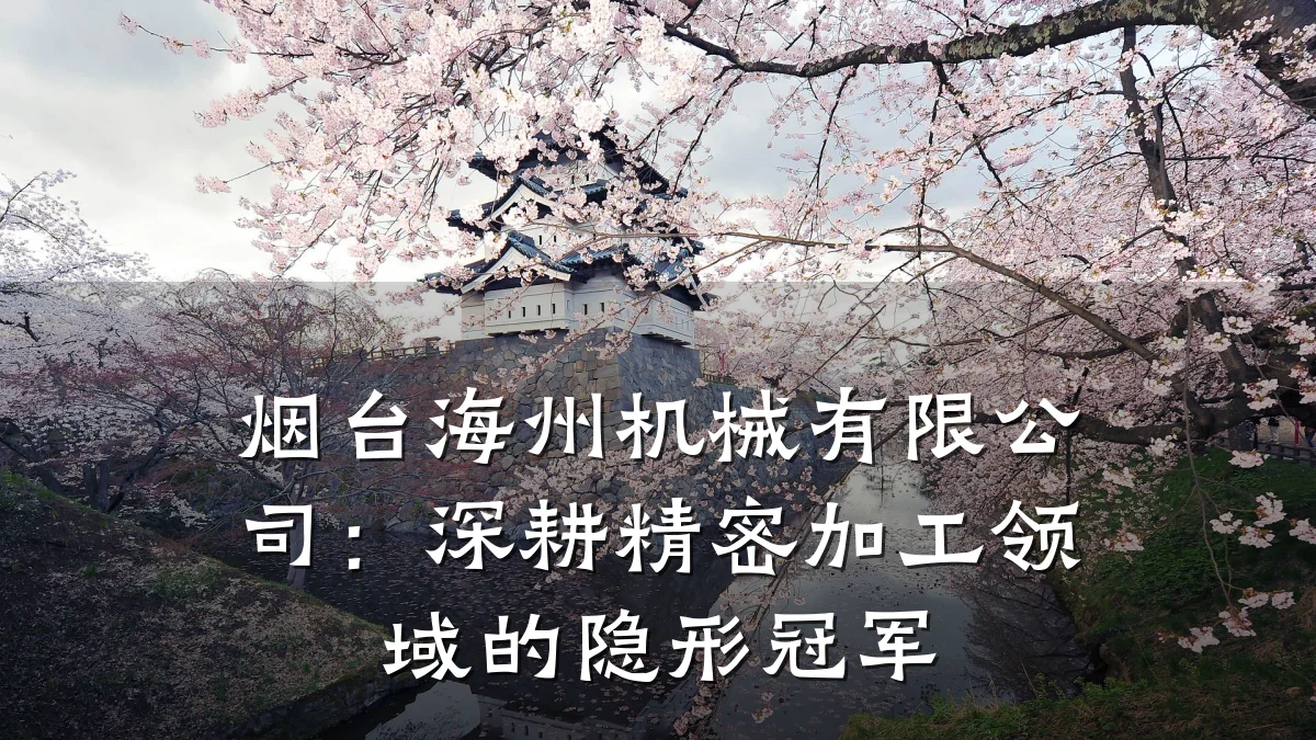 烟台海州机械有限公司:深耕精密加工领域的隐形冠军