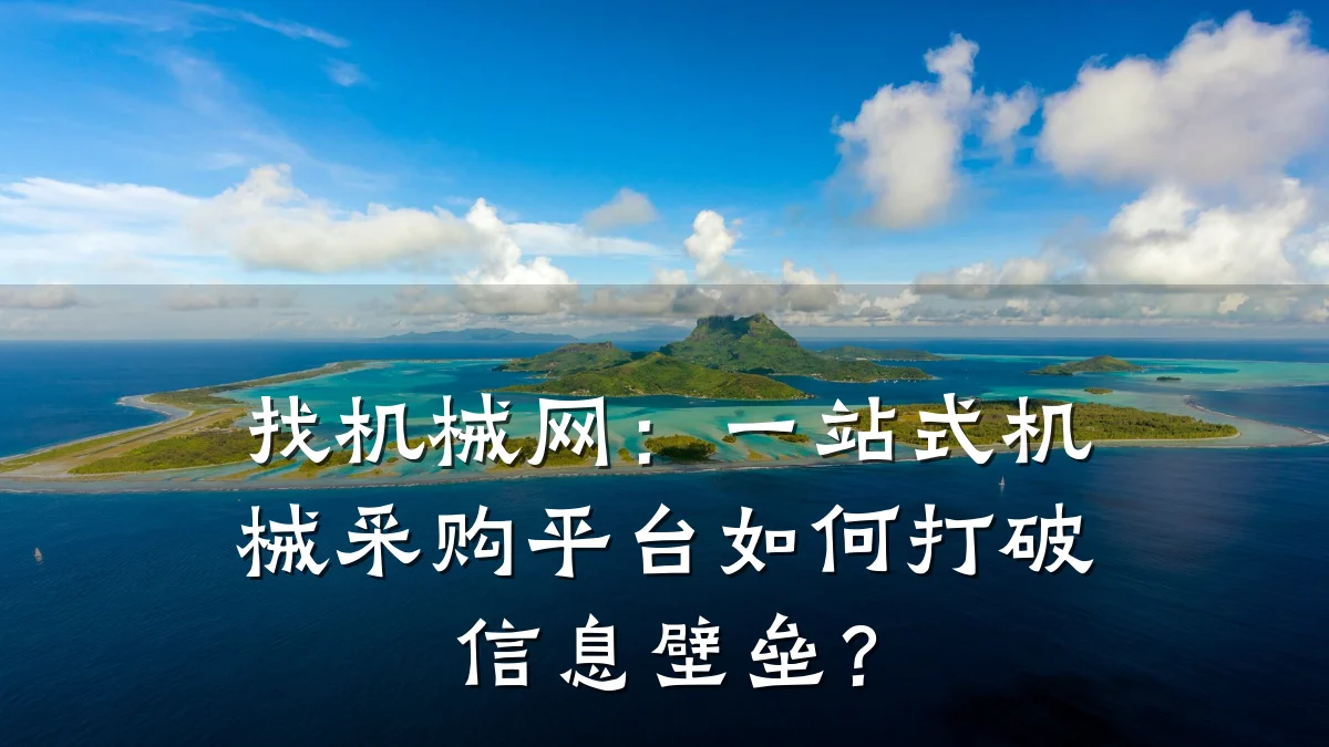 找机械网：一站式机械采购平台如何打破信息壁垒？
