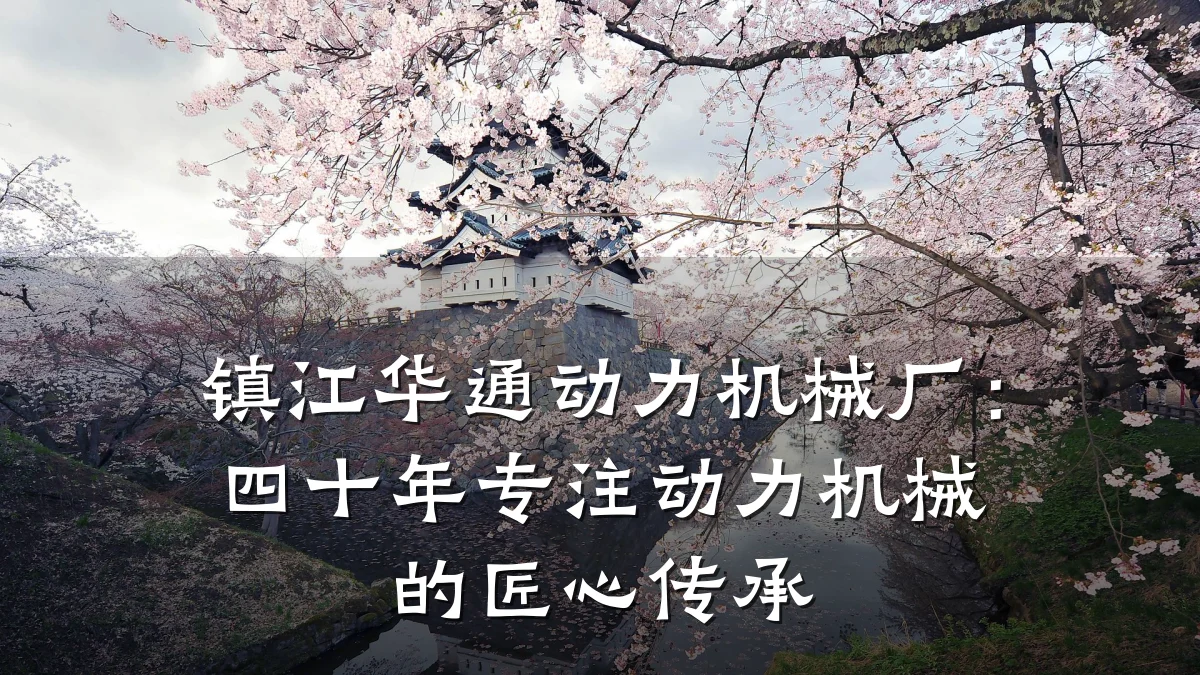 镇江华通动力机械厂:四十年专注动力机械的匠心传承