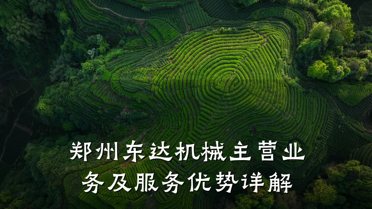 郑州东达机械主营业务及服务优势详解
