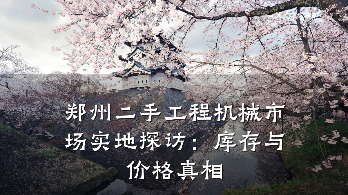 郑州二手工程机械市场实地探访:库存与价格真相