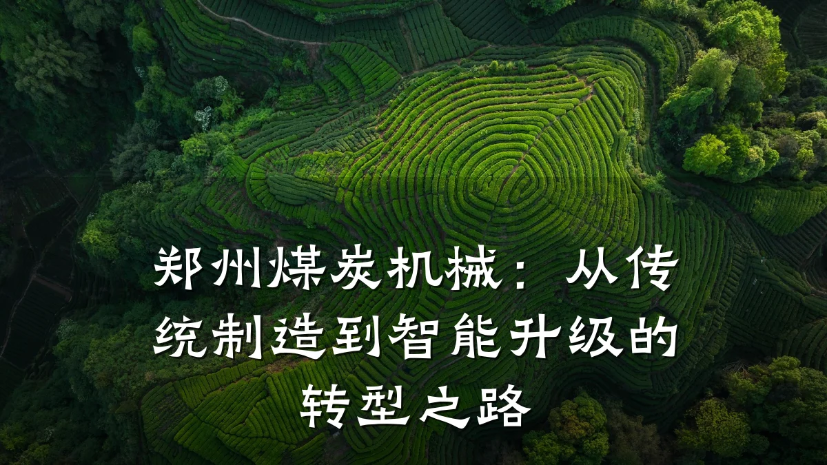 郑州煤炭机械:从传统制造到智能升级的转型之路