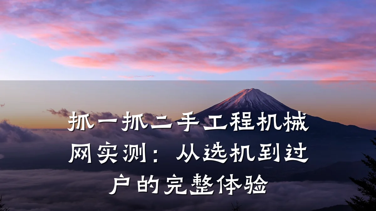 抓一抓二手工程机械网实测：从选机到过户的完整体验