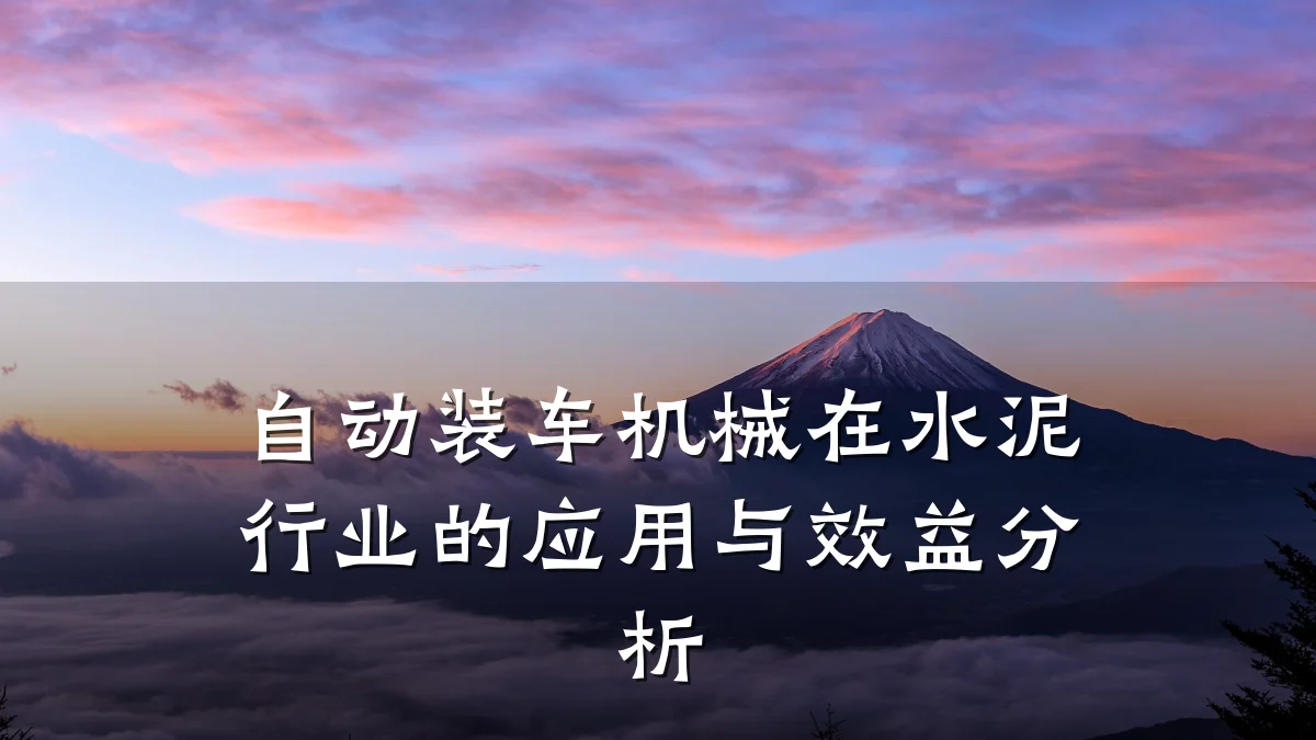 自动装车机械在水泥行业的应用与效益分析