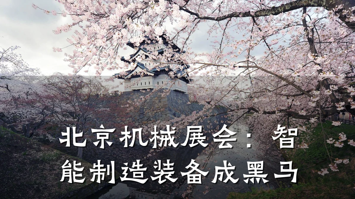 北京机械展会:智能制造装备成黑马
