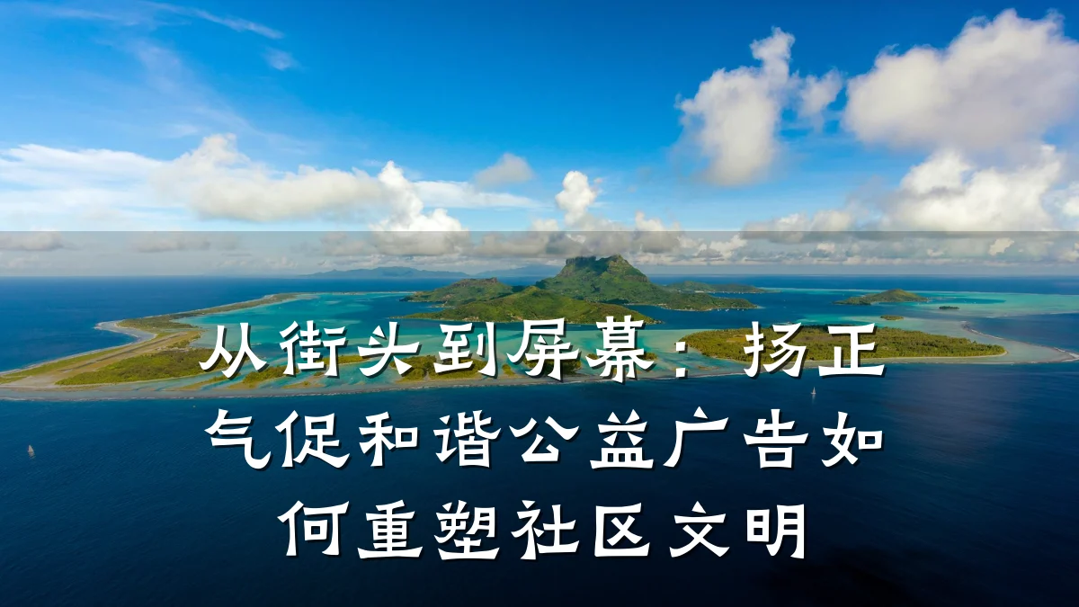 从街头到屏幕:扬正气促和谐公益广告如何重塑社区文明