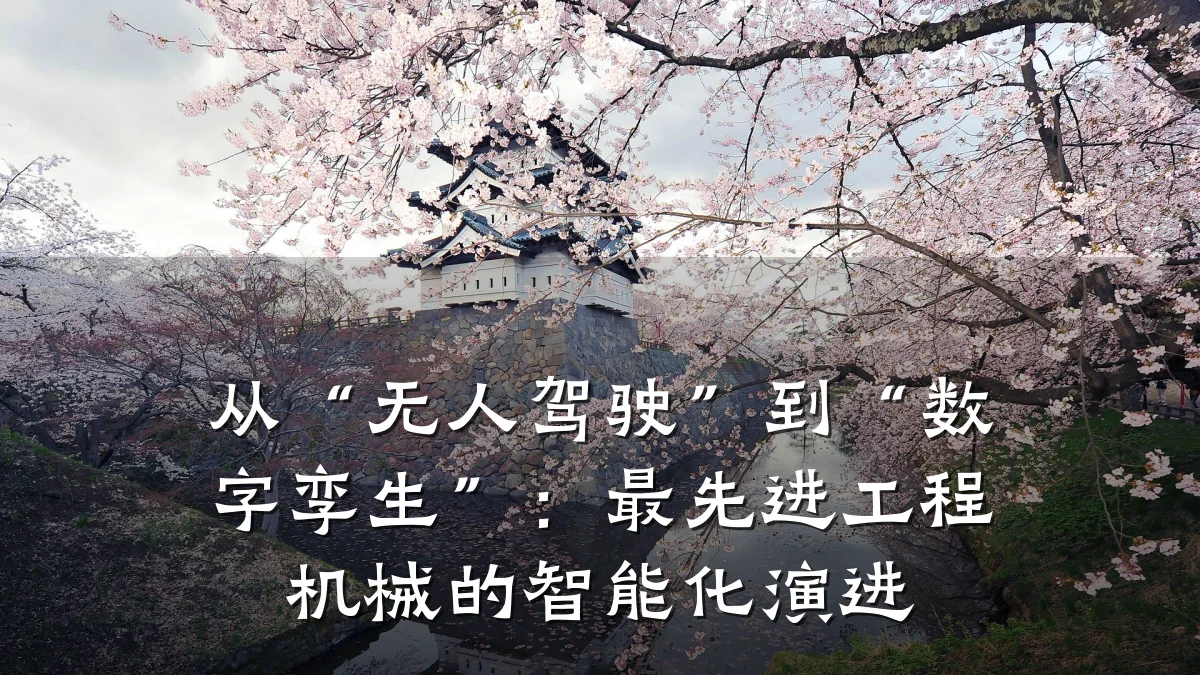 从“无人驾驶”到“数字孪生”:最先进工程机械的智能化演进