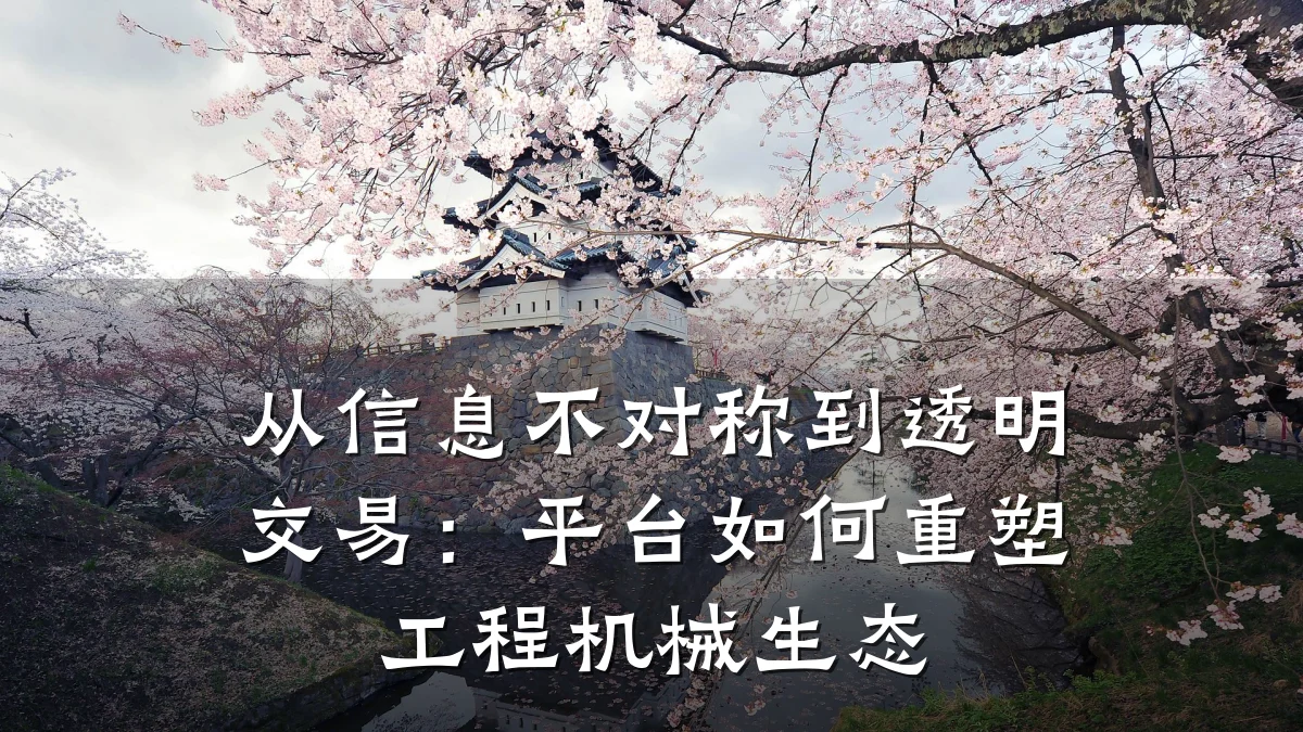 从信息不对称到透明交易:平台如何重塑工程机械生态