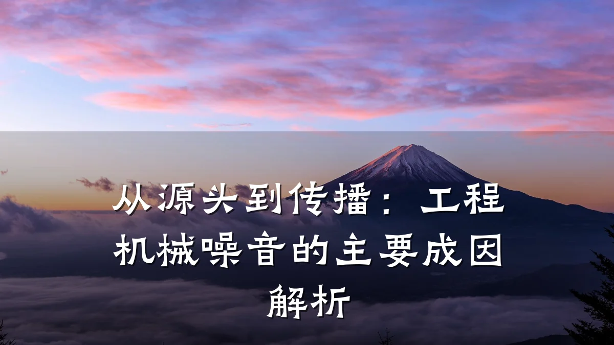 从源头到传播:工程机械噪音的主要成因解析