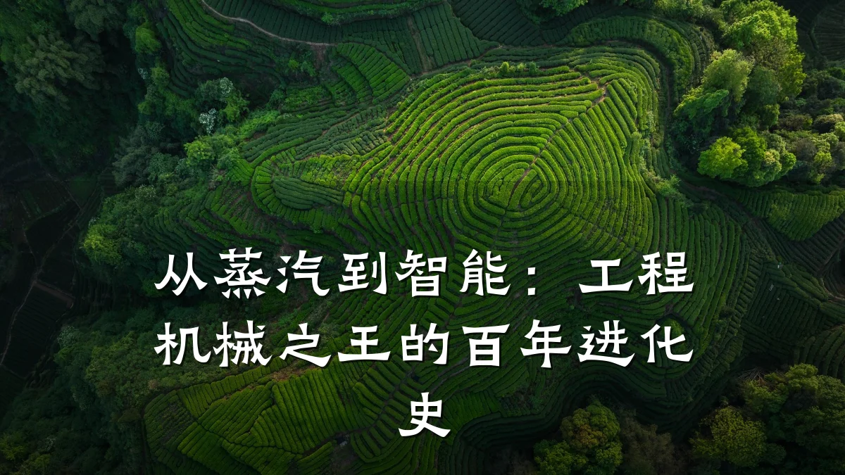 从蒸汽到智能:工程机械之王的百年进化史