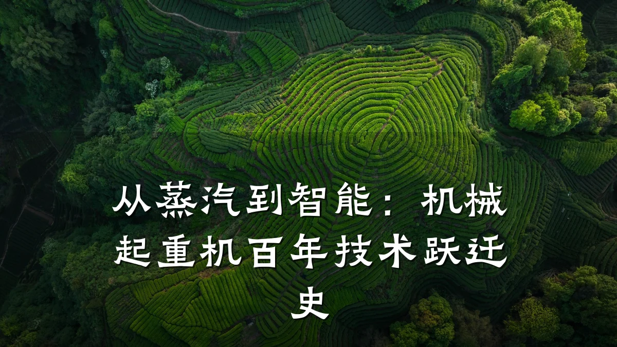 从蒸汽到智能：机械起重机百年技术跃迁史