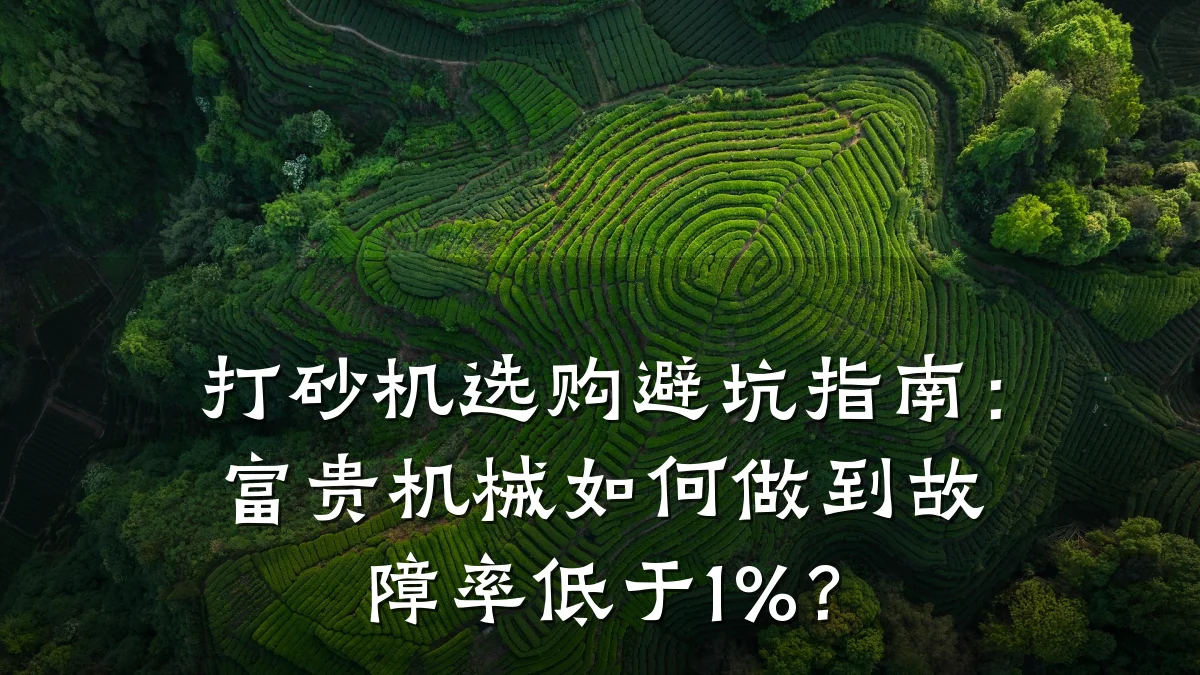 打砂机选购避坑指南：富贵机械如何做到故障率低于1%？