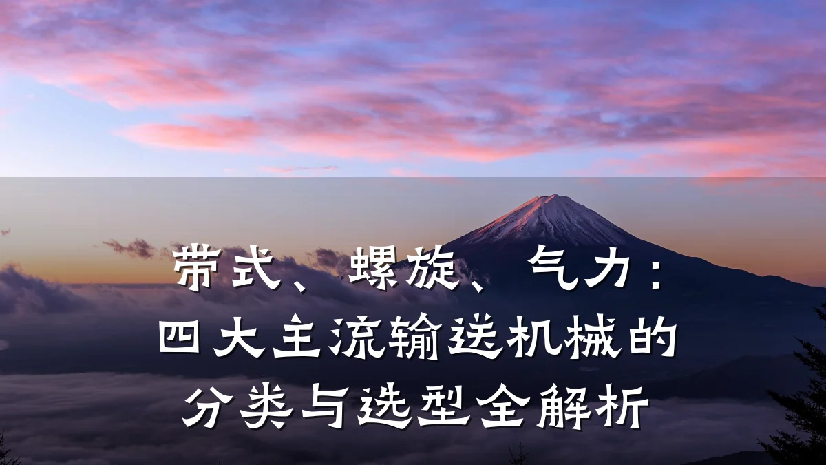 带式、螺旋、气力:四大主流输送机械的分类与选型全解析