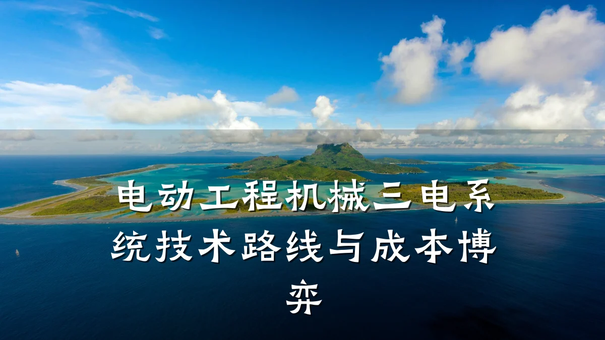 电动工程机械三电系统技术路线与成本博弈