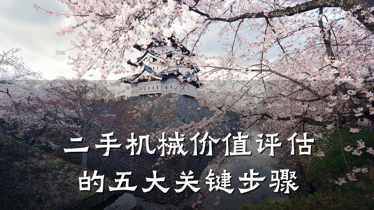 二手机械价值评估的五大关键步骤