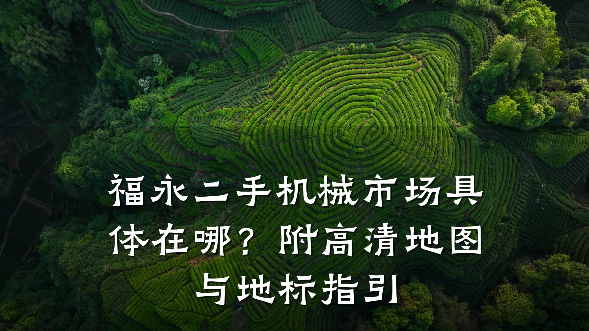 福永二手机械市场具体在哪？附高清地图与地标指引