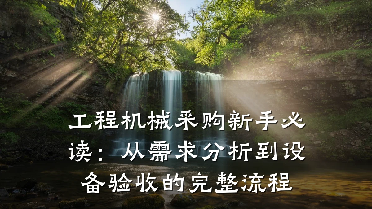 工程机械采购新手必读:从需求分析到设备验收的完整流程