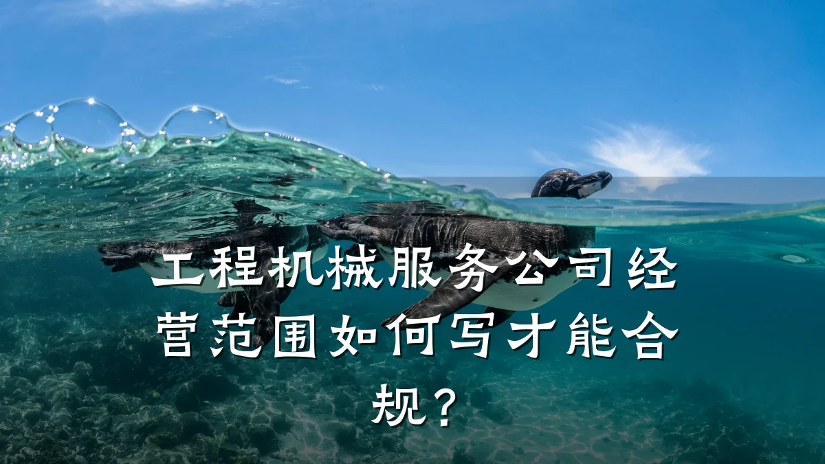 工程机械服务公司经营范围如何写才能合规?