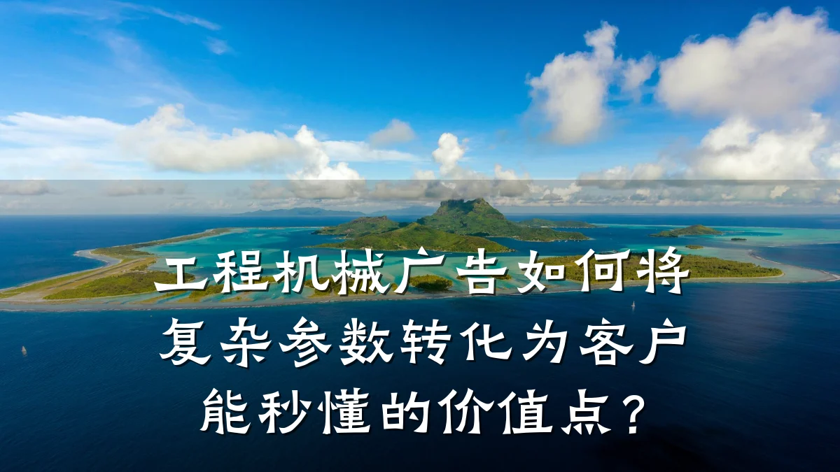 工程机械广告如何将复杂参数转化为客户能秒懂的价值点?
