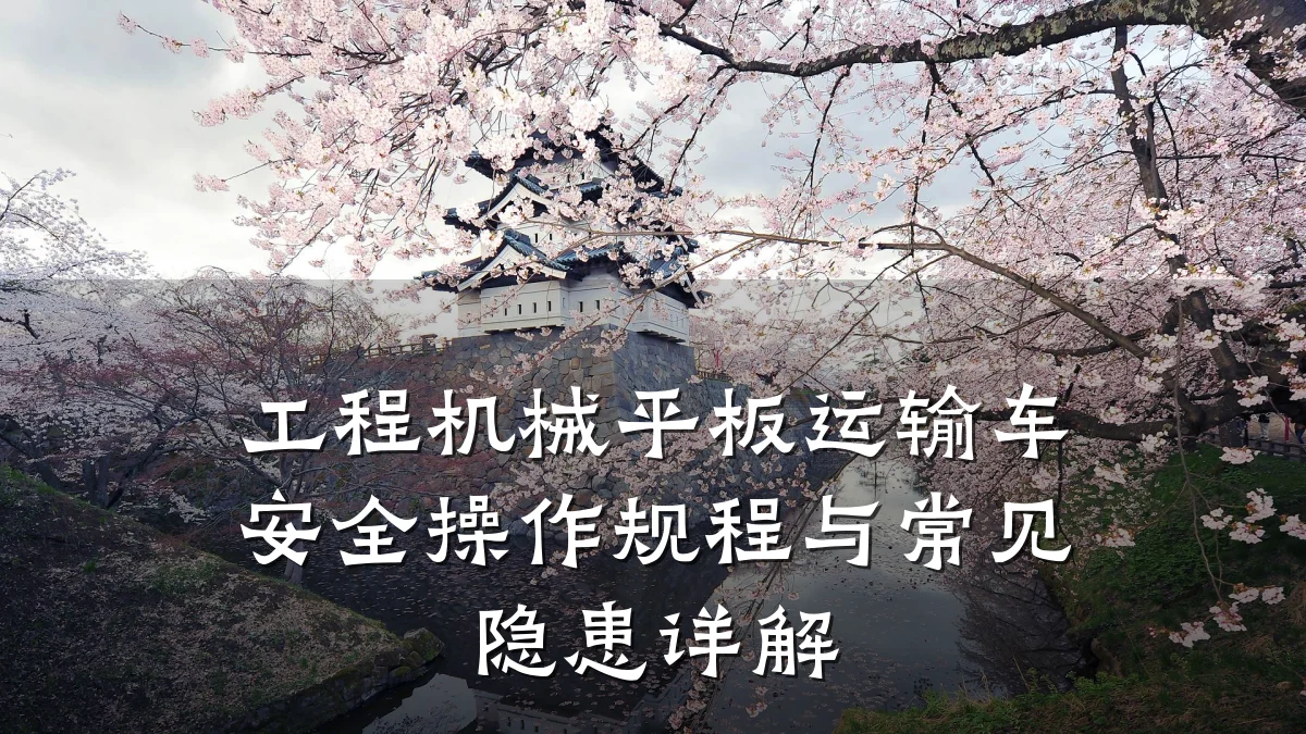 工程机械平板运输车安全操作规程与常见隐患详解