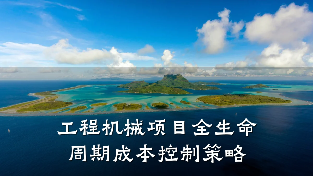 工程机械项目全生命周期成本控制策略