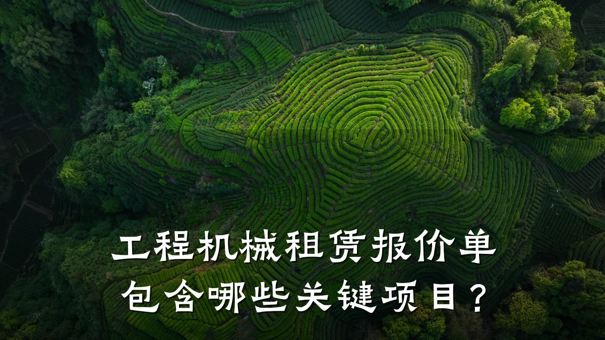 工程机械租赁报价单包含哪些关键项目?