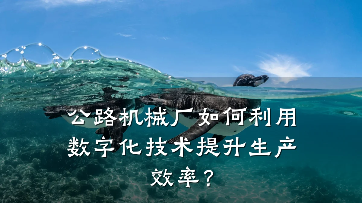 公路机械厂如何利用数字化技术提升生产效率?