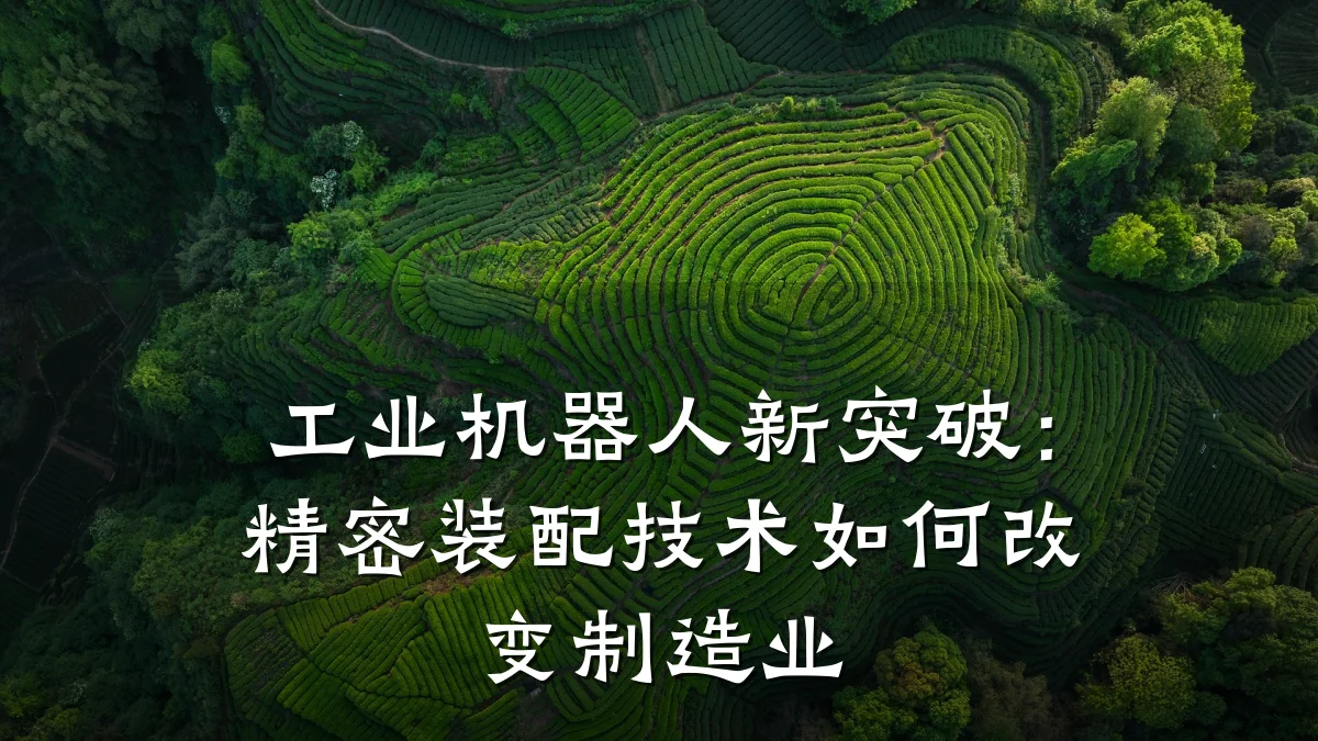工业机器人新突破:精密装配技术如何改变制造业