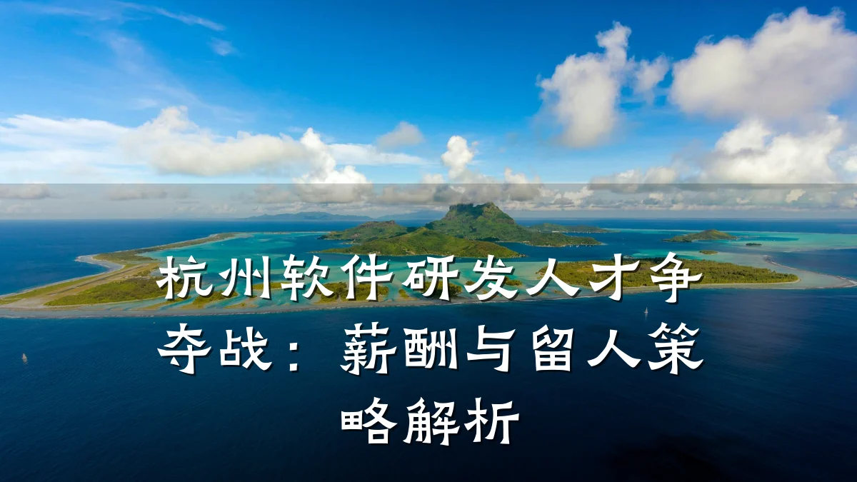杭州软件研发人才争夺战:薪酬与留人策略解析