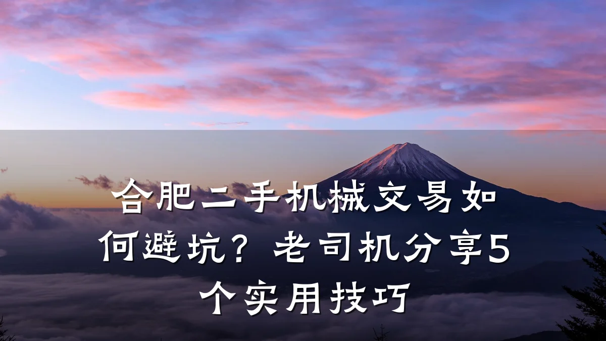 合肥二手机械交易如何避坑?老司机分享5个实用技巧