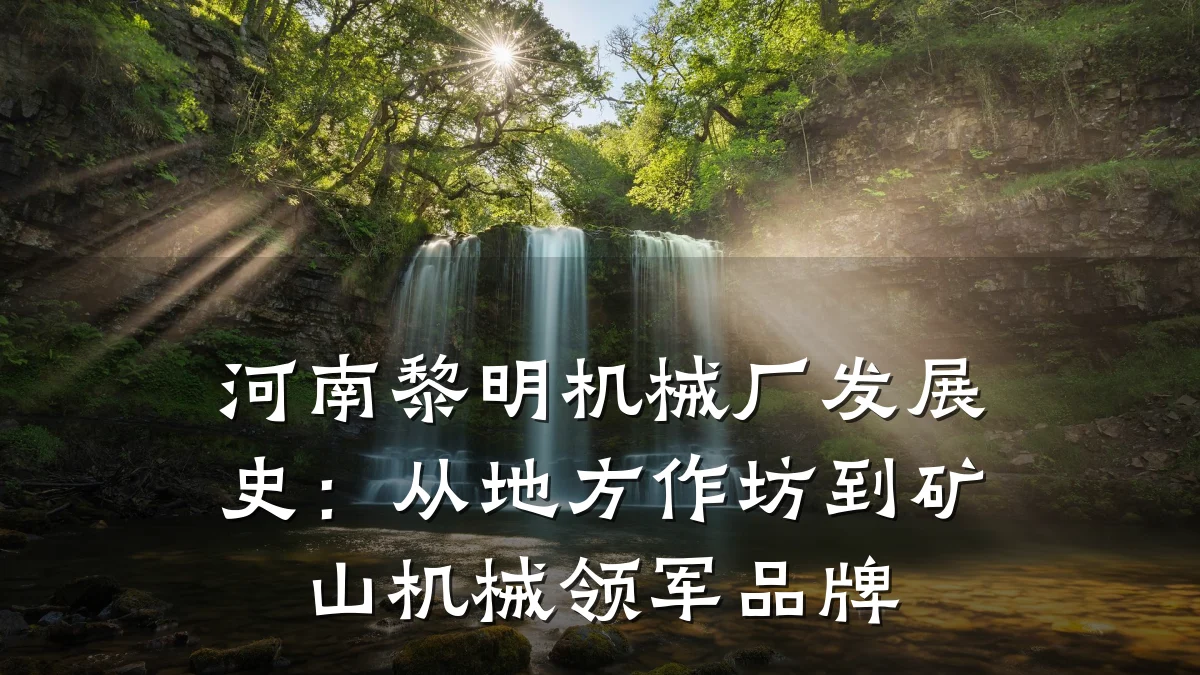 河南黎明机械厂发展史:从地方作坊到矿山机械领军品牌