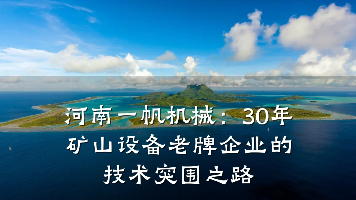 河南一帆机械:30年矿山设备老牌企业的技术突围之路