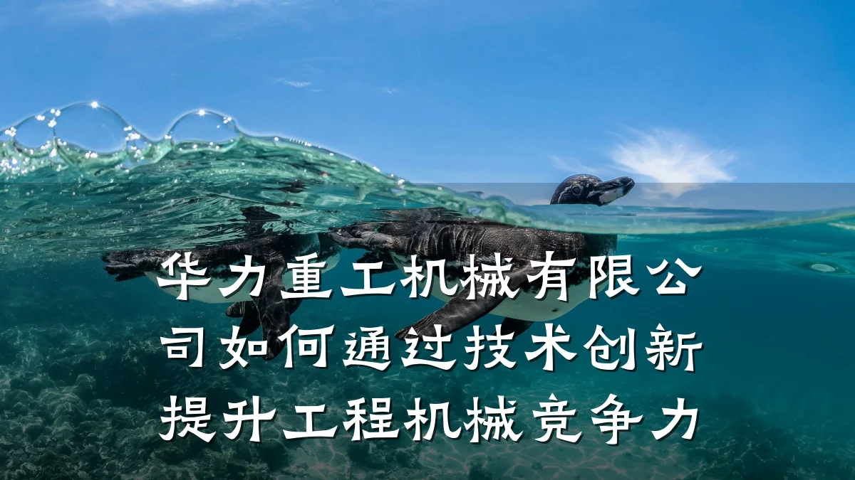华力重工机械有限公司如何通过技术创新提升工程机械竞争力