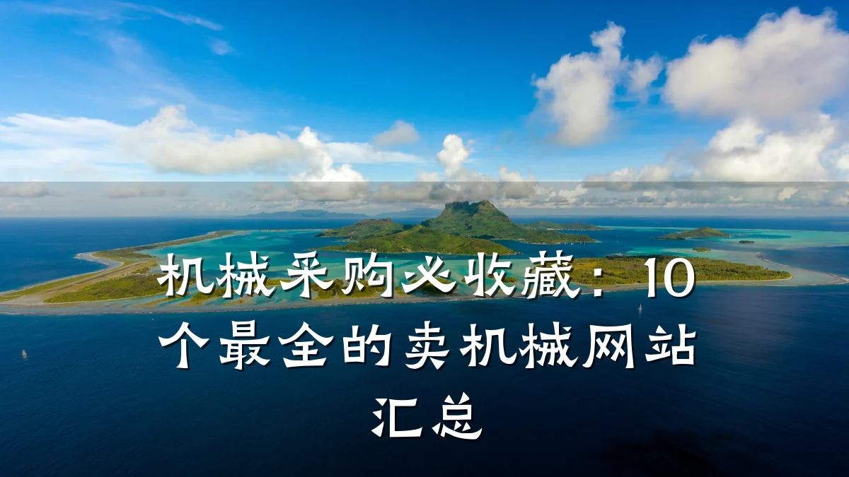 机械采购必收藏:10个最全的卖机械网站汇总